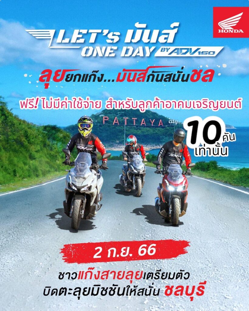One Day by ADV160 ลุยยกแก๊ง...มันส์กันสนั่นชล
