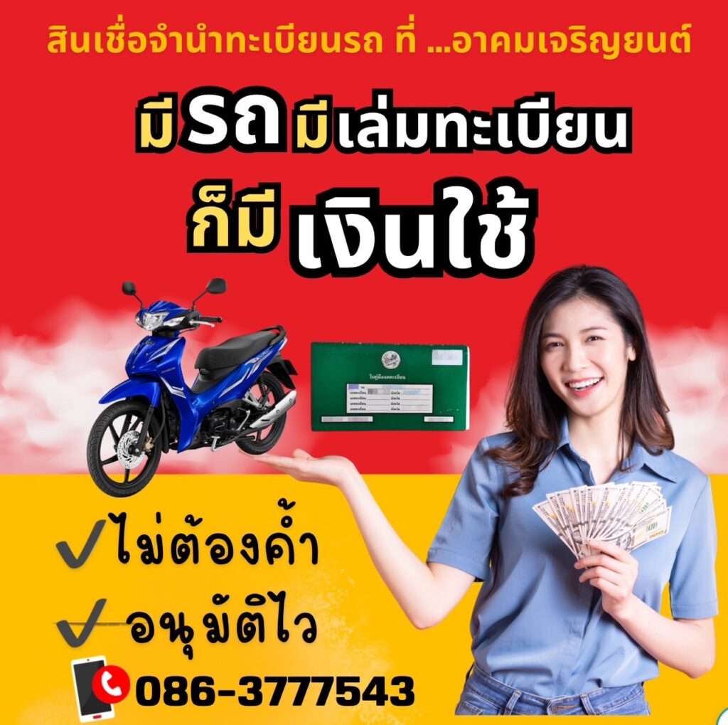 บริการพิเศษสินเชื่อจำนำทะเบียนรถ